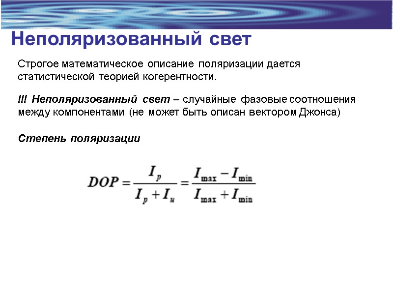Неполяризованный свет Строгое математическое описание поляризации дается статистической теорией когерентности.  !!! Неполяризованный свет